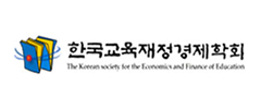 한국교육재정경제학회