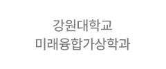 강원대학교 미래융합가상학과